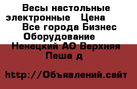 Весы настольные электронные › Цена ­ 2 500 - Все города Бизнес » Оборудование   . Ненецкий АО,Верхняя Пеша д.